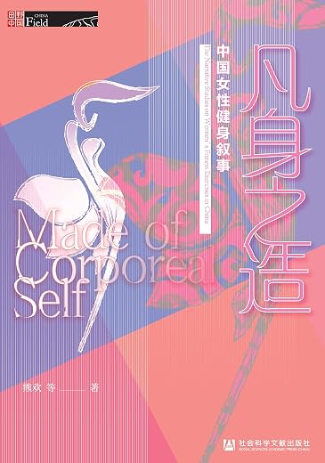 凡身之造：中国女性健身叙事