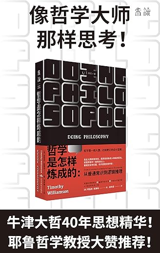 《哲学是怎样炼成的》