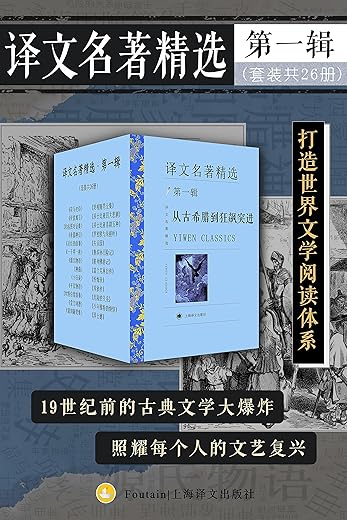 译文名著精选·第一辑（套装共26册）