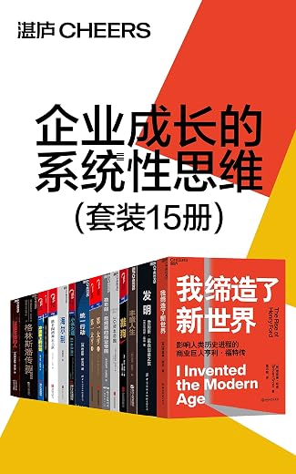 企业成长的系统性思维(套装15册) 企业成长的系统性思维(套装15册)