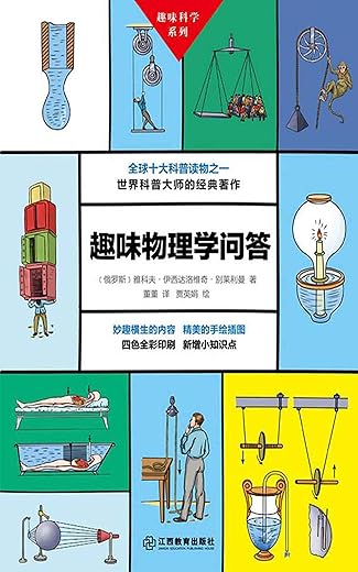 《趣味物理学问答》_雅科夫·伊西达洛维奇·别莱利曼_文字版电子书[PDF]