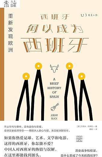 重新发现欧洲：西班牙何以成为西班牙
