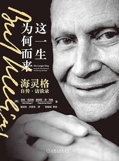 这一生为何而来：海灵格自传·访谈录