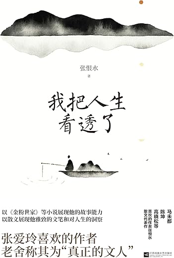 我把人生看透了 我把人生看透了