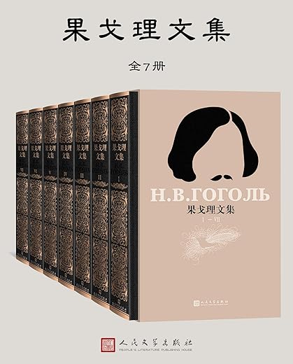 果戈理文集(全7册 ) 果戈理文集(全7册 )