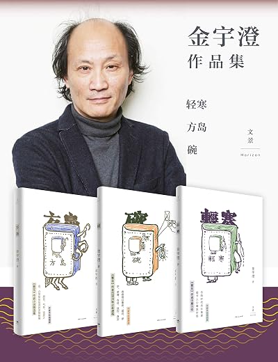 金宇澄作品集(方岛+轻寒+碗) 金宇澄作品集(方岛+轻寒+碗)