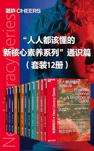 人人都该懂的新核心素养系列通识篇（套装12册）