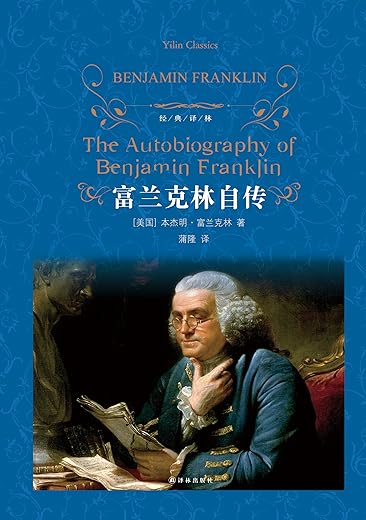 富兰克林自传 (经典译林) 富兰克林自传 (经典译林)