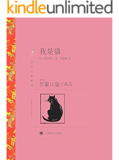 我是猫 日本 国民大师 夏目漱石成名处女作 影响鲁迅的日本文学经典 果麦经典 夏目漱石 曹曼书评简介电子书下载kindle电子书