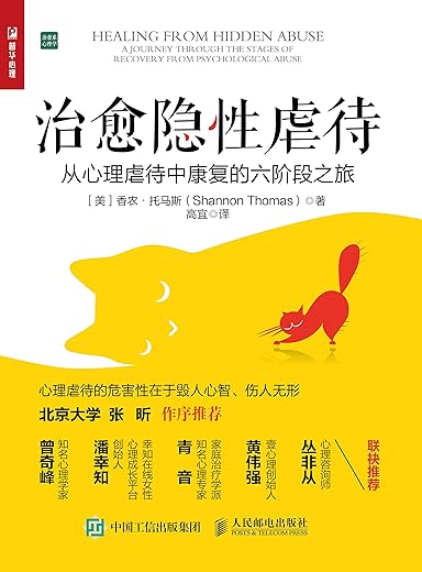 治愈隐性虐待
