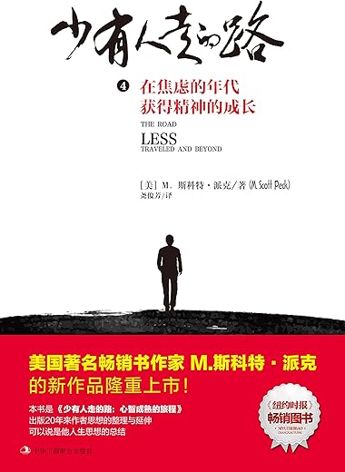 少有人走的路4：在焦虑的年代获得精神的成长
