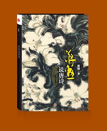 蒋勋说唐诗