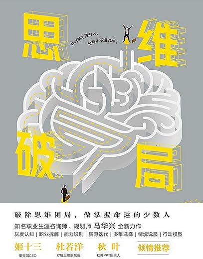《思维破局》马华兴【文字版_PDF电子书_下载】