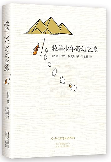 牧羊少年奇幻之旅