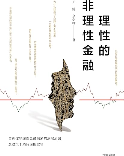 《理性的非理性金融》（告诉你如何在投资中清醒思考、明智行动）王健 & 余剑峰【文字版_PDF电子书_下载】