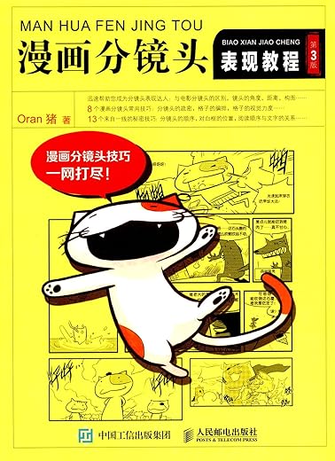 《漫画分镜头表现教程》扫描版[PDF]