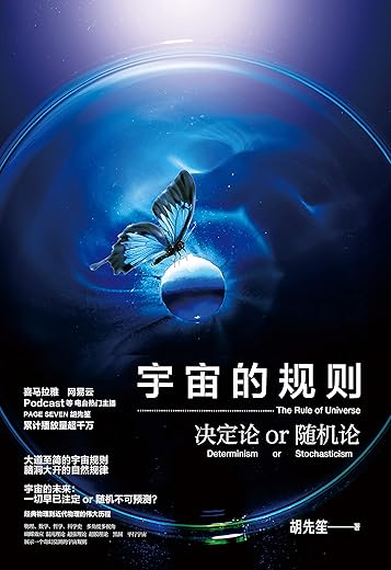 宇宙的规则：决定论or随机论