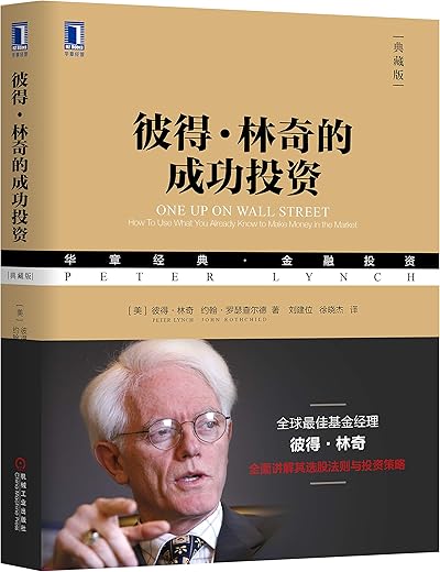 彼得·林奇的成功投资 彼得·林奇的成功投资