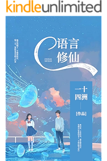 c语言修仙【《小蘑菇》作者一十四洲未来幻想力作!