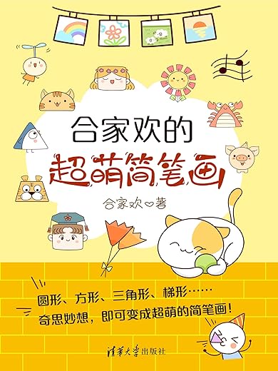 合家欢的超萌简笔画