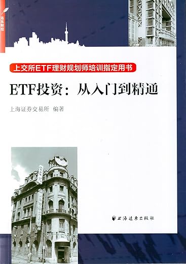 ETF投资:从入门到精通 ETF投资:从入门到精通