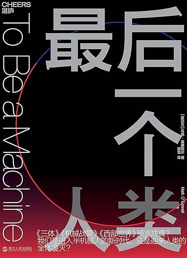 《最后一个人类》马克·奥康奈尔(Mark O’Connell)【文字版_PDF电子书_下载】 《最后一个人类》马克·奥康奈尔(Mark O’Connell)【文字版_PDF电子书_下载】