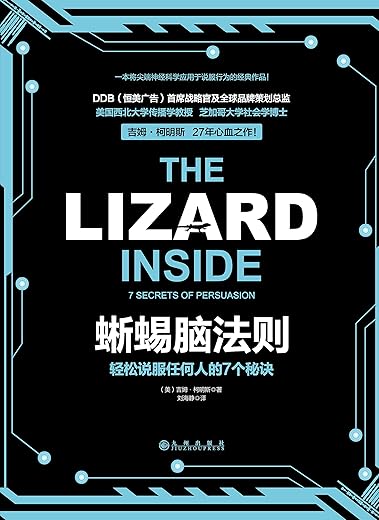 蜥蜴脑法则：轻松说服任何人的7个秘诀