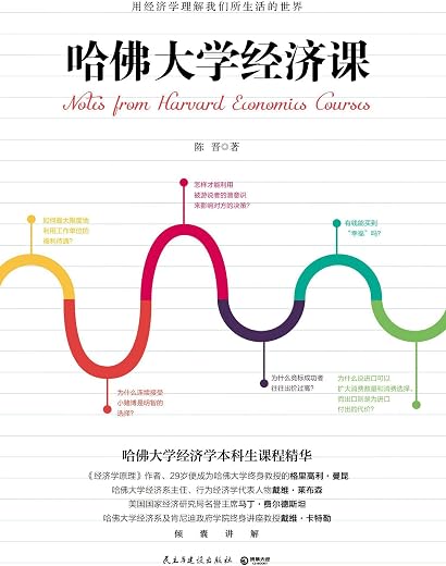 哈佛大学经济课 哈佛大学经济课