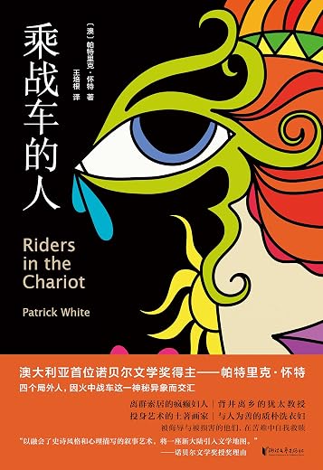 乘战车的人 乘战车的人