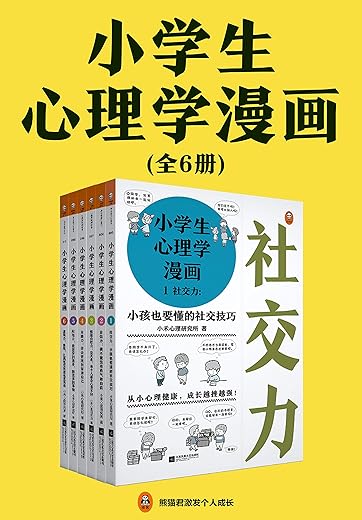 小学生心理学漫画（全六册）