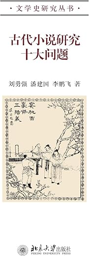 古代小说研究十大问题