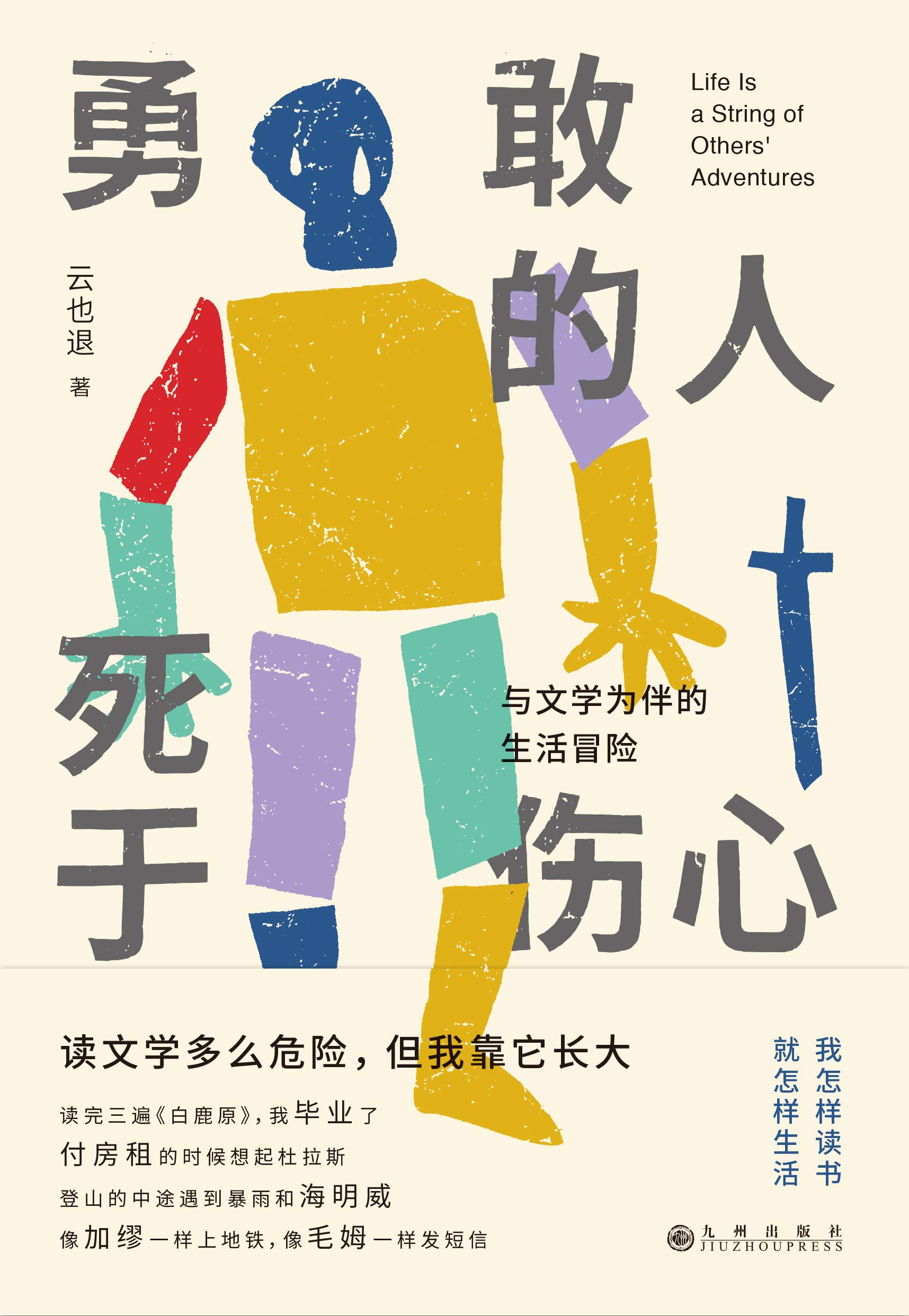勇敢的人死于伤心:与文学为伴的生活冒险 勇敢的人死于伤心:与文学为伴的生活冒险