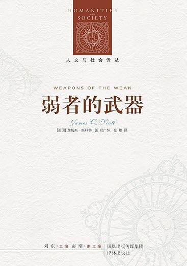 弱者的武器：农民反抗的日常形式