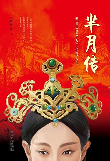 芈月传(1-6) 芈月传(1-6)