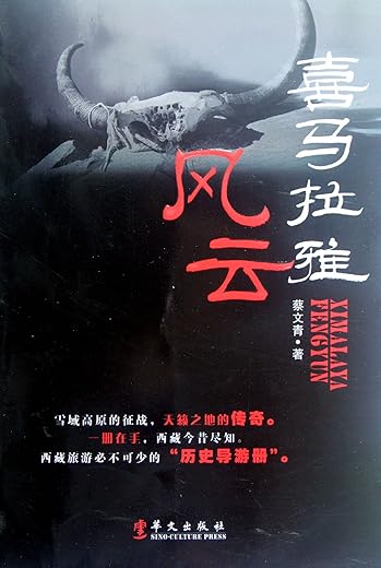 喜马拉雅风云