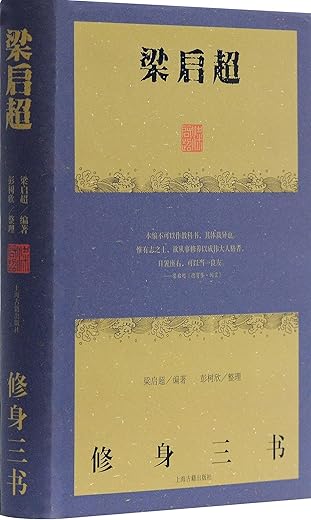 梁启超修身三书（《德育鉴》《曾文正公嘉言钞》《节本明儒学案》）