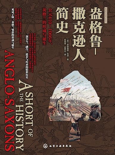 盎格鲁-撒克逊人简史：公元410～1066年，英格兰的形成与诞生
