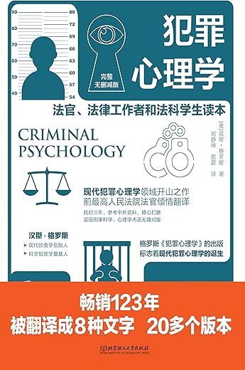 犯罪心理学