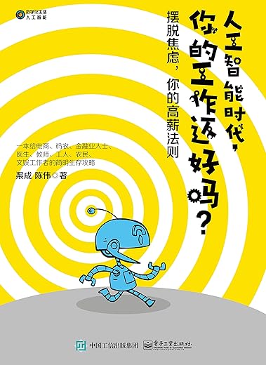 《人工智能时代，你的工作还好吗？》渠成 & 陈伟【文字版_PDF电子书_下载】