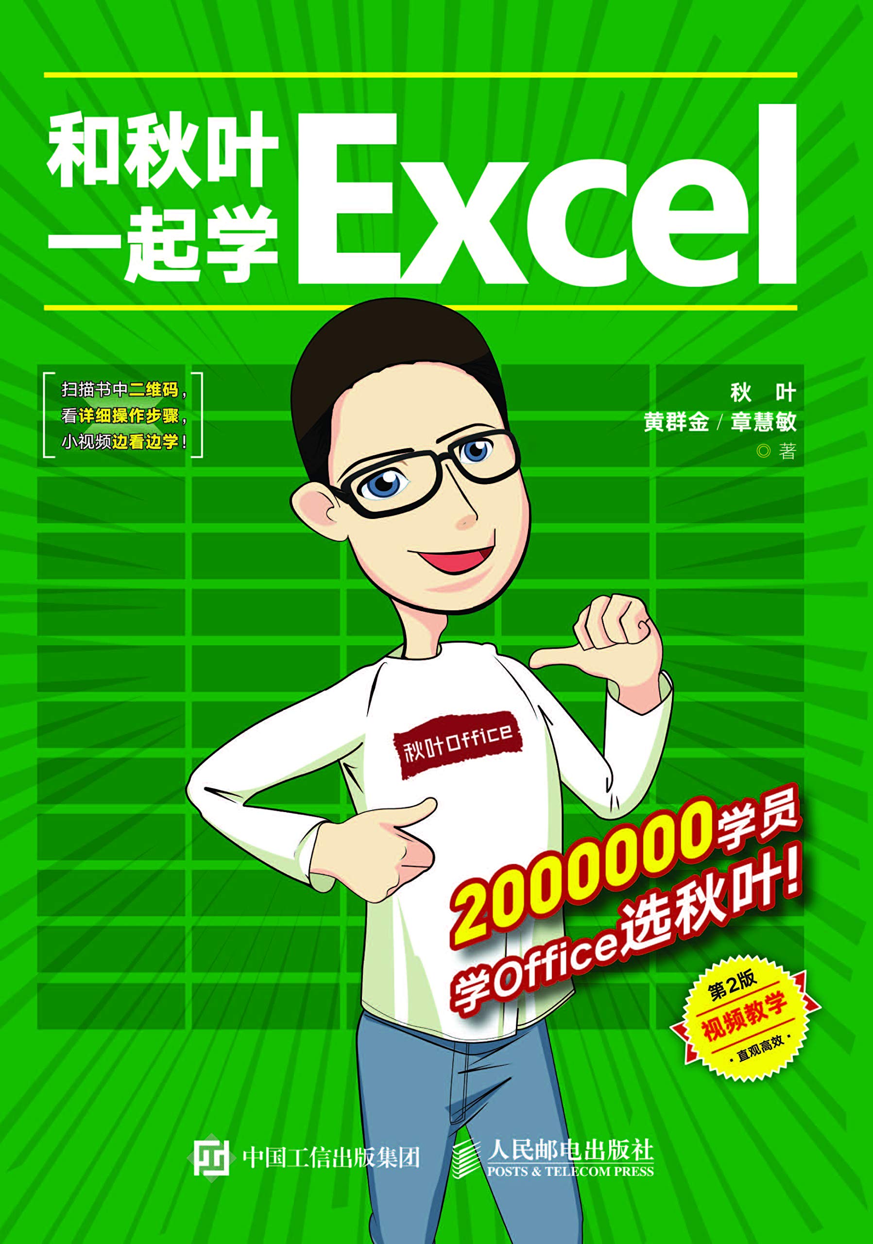 和秋叶一起学Excel