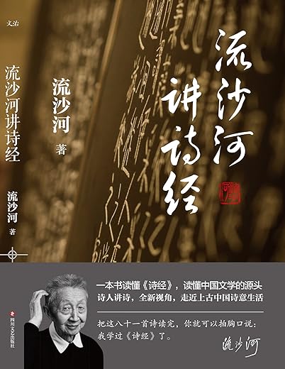 流沙河讲诗经