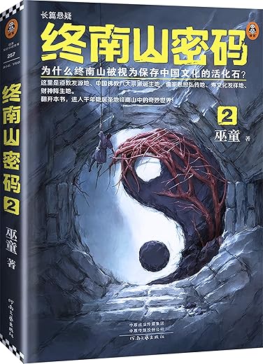 终南山密码2