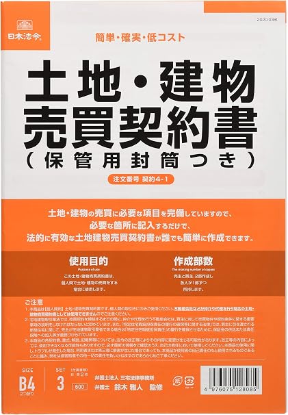 日本法令合约4 1 土地 建筑物销售合同书 附保管用信封 改良型 竖书 亚马逊中国 办公用品