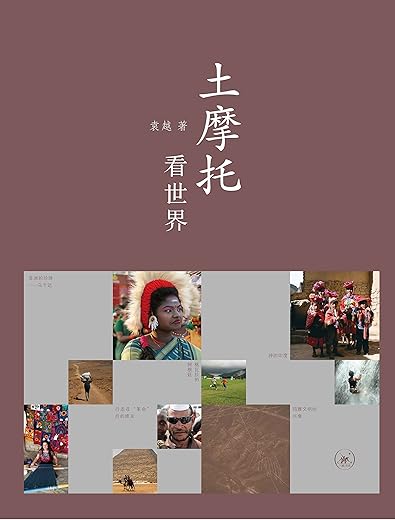 土摩托看世界