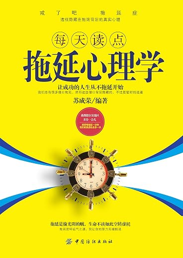 《每天读点拖延心理学》扫描版[PDF]