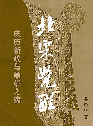 北宋觉醒——庆历新政与鼎革之殇