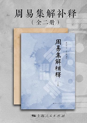 周易集解补释（全二册）