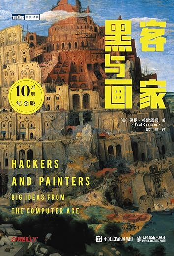 黑客与画家:硅谷创业之父Paul Graham文集 黑客与画家:硅谷创业之父Paul Graham文集
