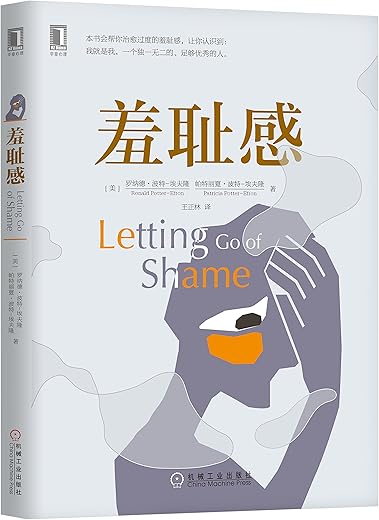 《羞耻感》([美] 罗纳德·波特-埃夫隆 帕特丽夏·波特-埃夫隆)【文字版_PDF电子书_下载】
