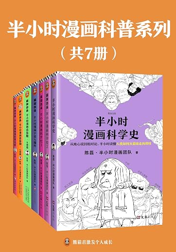 半小时漫画科普系列(共7册) 半小时漫画科普系列(共7册)
